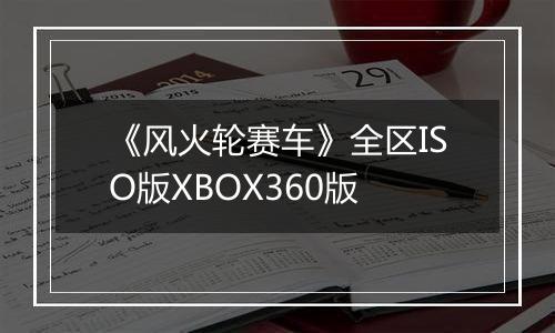 《风火轮赛车》全区ISO版XBOX360版