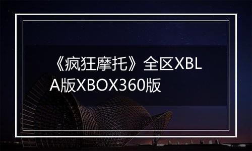 《疯狂摩托》全区XBLA版XBOX360版