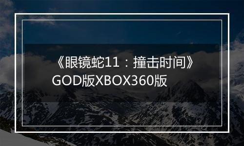 《眼镜蛇11：撞击时间》GOD版XBOX360版