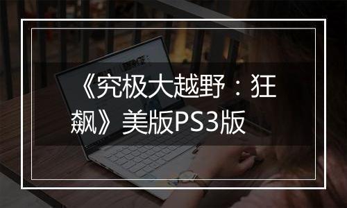 《究极大越野：狂飙》美版PS3版