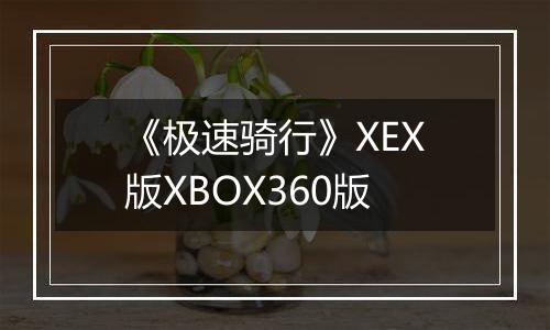 《极速骑行》XEX版XBOX360版