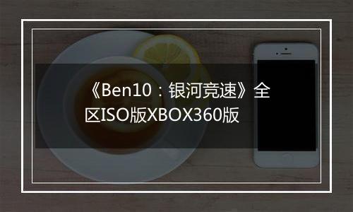 《Ben10：银河竞速》全区ISO版XBOX360版
