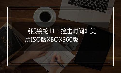 《眼镜蛇11：撞击时间》美版ISO版XBOX360版
