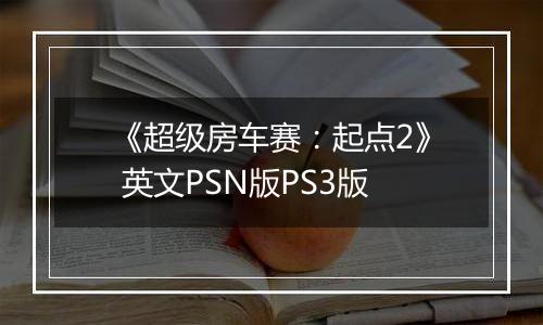 《超级房车赛：起点2》 英文PSN版PS3版