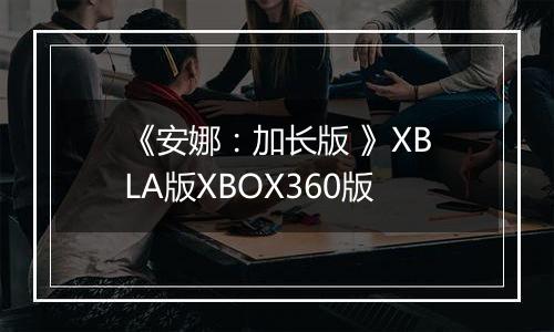《安娜：加长版 》XBLA版XBOX360版