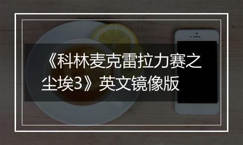 《科林麦克雷拉力赛之尘埃3》英文镜像版