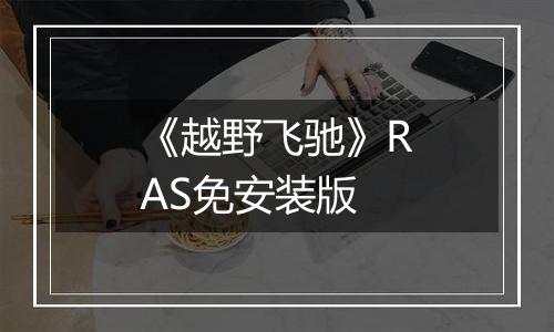 《越野飞驰》RAS免安装版