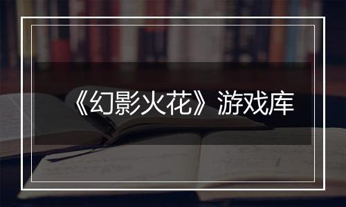 《幻影火花》游戏库