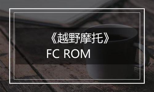 《越野摩托》FC ROM