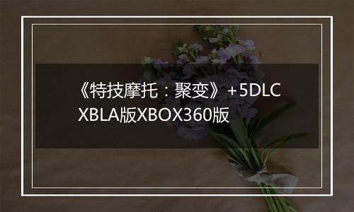 《特技摩托：聚变》+5DLC XBLA版XBOX360版