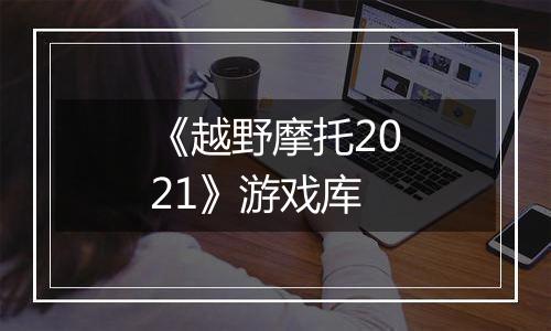 《越野摩托2021》游戏库