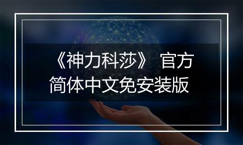《神力科莎》 官方简体中文免安装版