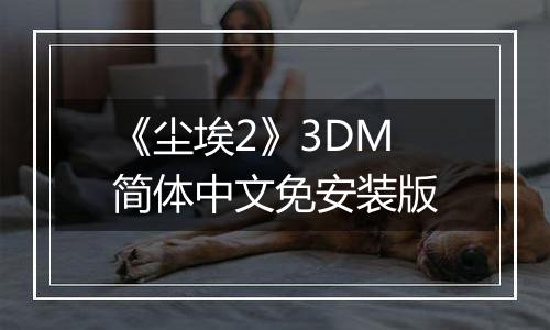 《尘埃2》3DM简体中文免安装版