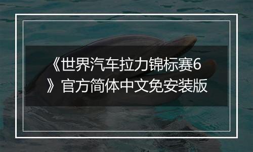 《世界汽车拉力锦标赛6》官方简体中文免安装版