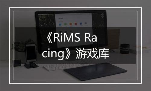《RiMS Racing》游戏库