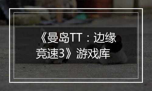 《曼岛TT：边缘竞速3》游戏库