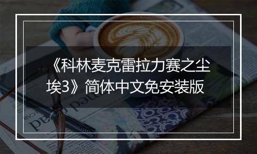 《科林麦克雷拉力赛之尘埃3》简体中文免安装版