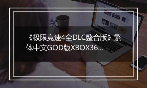 《极限竞速4全DLC整合版》繁体中文GOD版XBOX360版