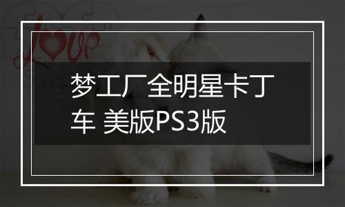 梦工厂全明星卡丁车 美版PS3版
