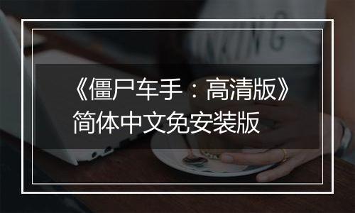 《僵尸车手：高清版》 简体中文免安装版