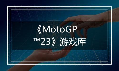 《MotoGP™23》游戏库