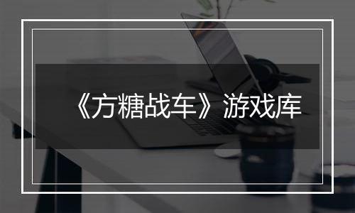 《方糖战车》游戏库