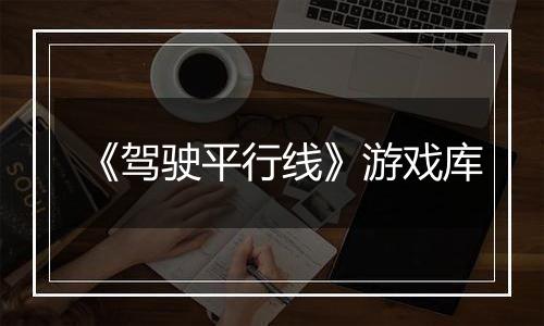 《驾驶平行线》游戏库