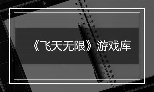 《飞天无限》游戏库