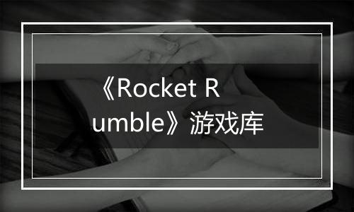 《Rocket Rumble》游戏库