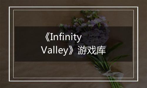 《Infinity Valley》游戏库