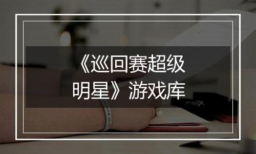 《巡回赛超级明星》游戏库