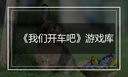 《我们开车吧》游戏库