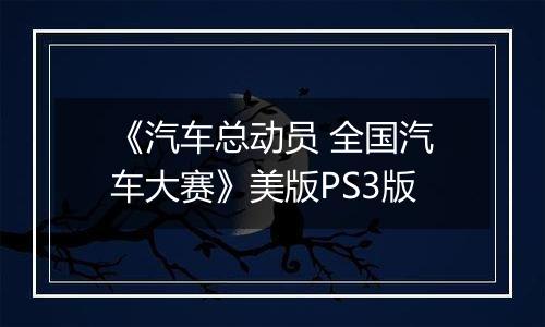 《汽车总动员 全国汽车大赛》美版PS3版