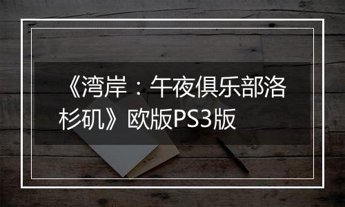 《湾岸：午夜俱乐部洛杉矶》欧版PS3版