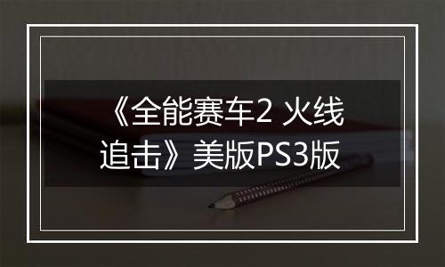 《全能赛车2 火线追击》美版PS3版