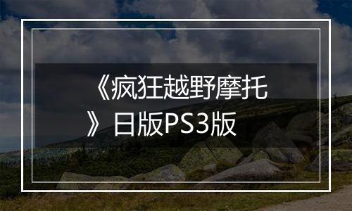 《疯狂越野摩托》日版PS3版