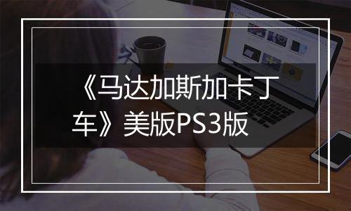 《马达加斯加卡丁车》美版PS3版