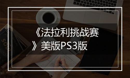 《法拉利挑战赛》美版PS3版