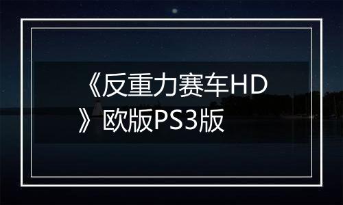 《反重力赛车HD》欧版PS3版