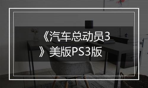 《汽车总动员3》美版PS3版