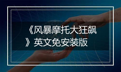 《风暴摩托大狂飙》英文免安装版