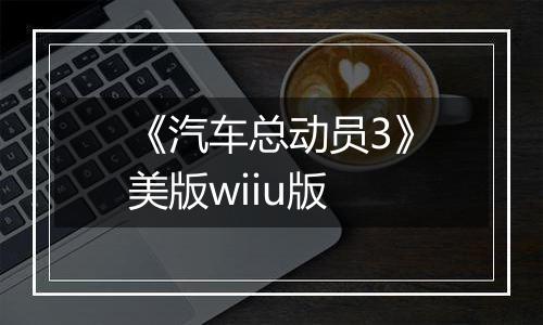 《汽车总动员3》美版wiiu版