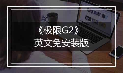 《极限G2》英文免安装版