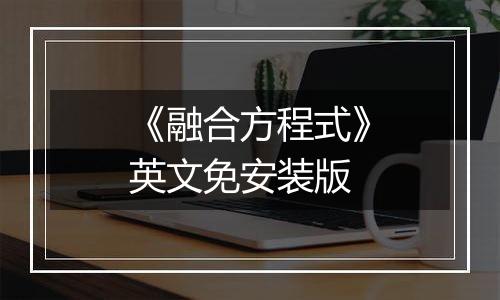 《融合方程式》英文免安装版