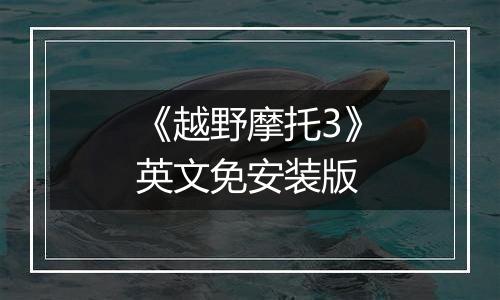 《越野摩托3》英文免安装版