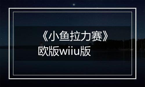 《小鱼拉力赛》欧版wiiu版