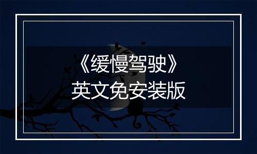 《缓慢驾驶》英文免安装版