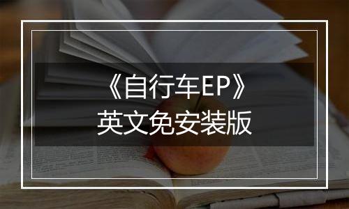 《自行车EP》英文免安装版