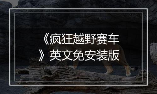 《疯狂越野赛车》英文免安装版