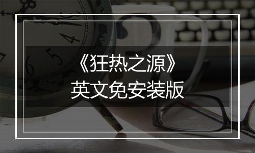 《狂热之源》英文免安装版